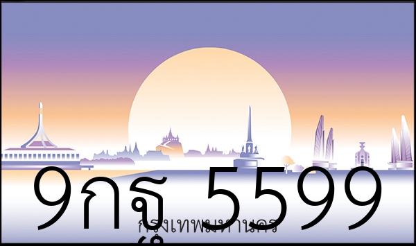 9กฐ 5599